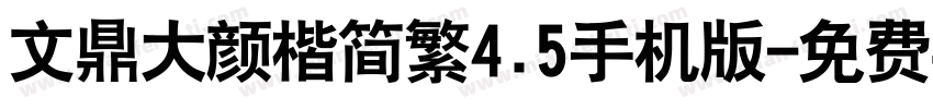 文鼎大颜楷简繁4.5手机版字体转换