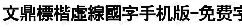 文鼎標楷虛線國字手机版字体转换