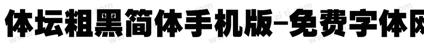 体坛粗黑简体手机版字体转换