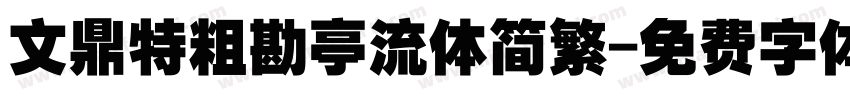 文鼎特粗勘亭流体简繁字体转换