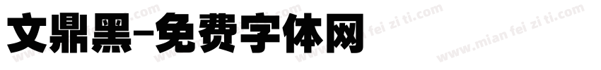 文鼎黑字体转换