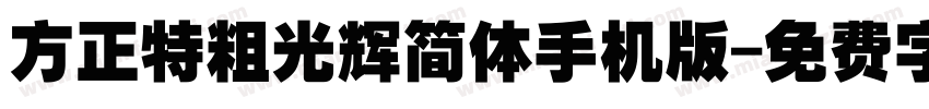 方正特粗光辉简体手机版字体转换