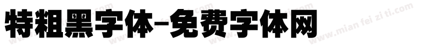 特粗黑字体字体转换