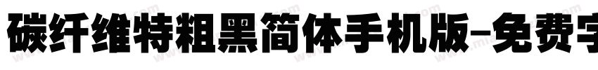 碳纤维特粗黑简体手机版字体转换