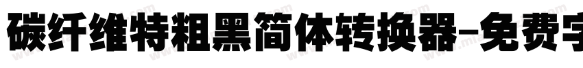 碳纤维特粗黑简体转换器字体转换