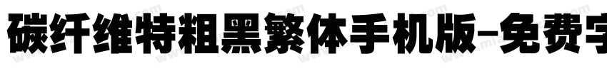 碳纤维特粗黑繁体手机版字体转换