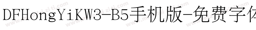 DFHongYiKW3-B5手机版字体转换