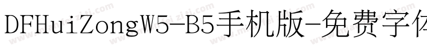 DFHuiZongW5-B5手机版字体转换