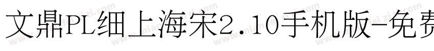 文鼎PL细上海宋2.10手机版字体转换