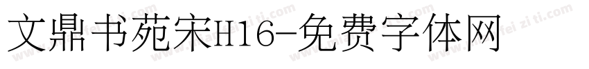 文鼎书苑宋H16字体转换