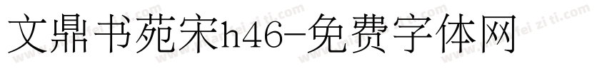 文鼎书苑宋h46字体转换