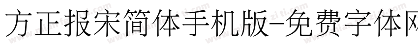 方正报宋简体手机版字体转换