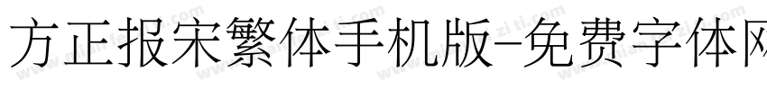 方正报宋繁体手机版字体转换