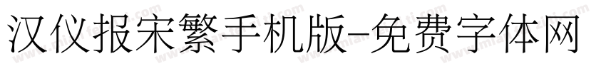 汉仪报宋繁手机版字体转换