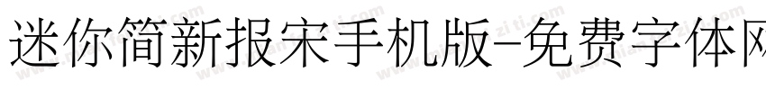 迷你简新报宋手机版字体转换