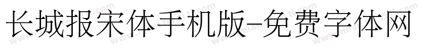 长城报宋体手机版字体转换