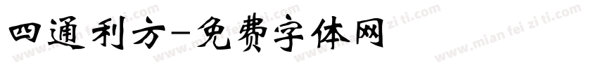 四通利方字体转换