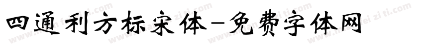 四通利方标宋体字体转换