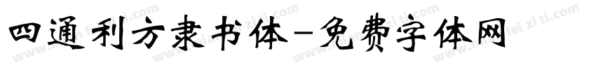 四通利方隶书体字体转换