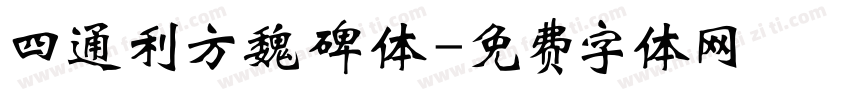 四通利方魏碑体字体转换