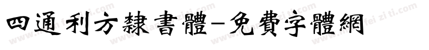 四通利方隶书体字体转换