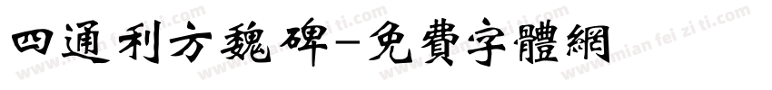 四通利方魏碑字体转换