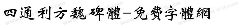 四通利方魏碑体字体转换