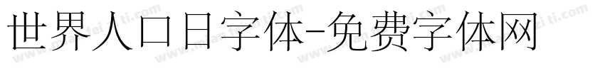 世界人口日字体字体转换