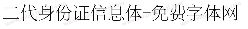 二代身份证信息体字体转换