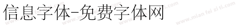 信息字体字体转换