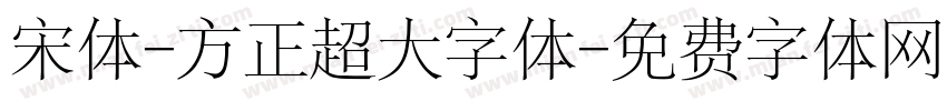 宋体-方正超大字体字体转换