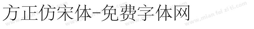 方正仿宋体字体转换