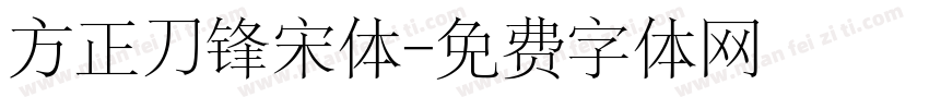 方正刀锋宋体字体转换