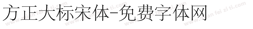 方正大标宋体字体转换