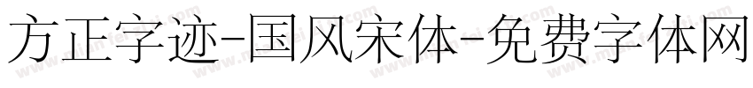 方正字迹-国风宋体字体转换