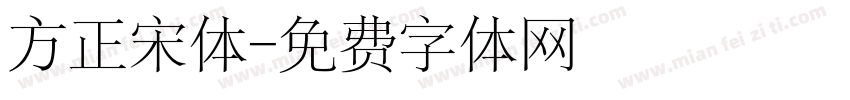 方正宋体字体转换