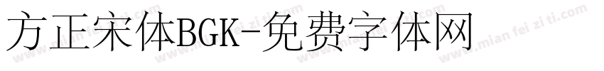 方正宋体BGK字体转换