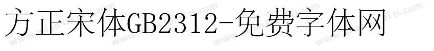 方正宋体GB2312字体转换