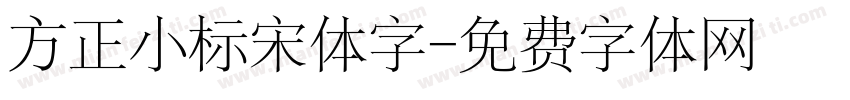 方正小标宋体字字体转换