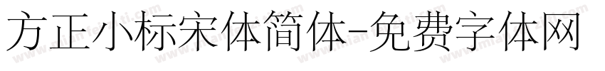 方正小标宋体简体字体转换