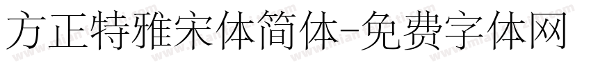 方正特雅宋体简体字体转换