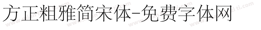 方正粗雅简宋体字体转换