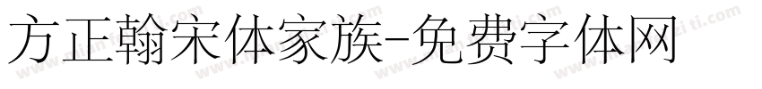 方正翰宋体家族字体转换