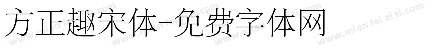 方正趣宋体字体转换