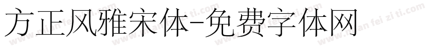 方正风雅宋体字体转换