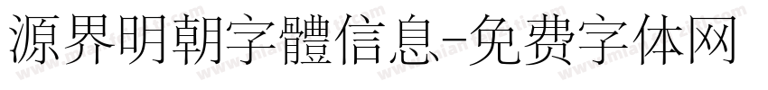 源界明朝字體信息字体转换