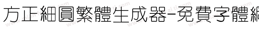 方正细圆繁体生成器字体转换