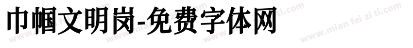 巾帼文明岗字体转换