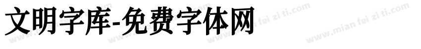 文明字库字体转换