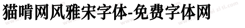 猫啃网风雅宋字体字体转换